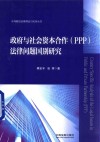 政府与社会资本合作  PPP法律问题国别研究