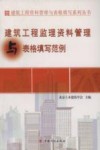 资料管理与表格填写丛书  建筑工程监理资料管理与表格填写范例