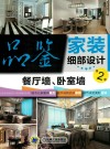 品鉴家装细部设计  第2季  餐厅墙、卧室墙封面