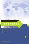 世界银行贷款项目环境管理精解封面