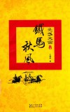光武大帝  上  铁马秋风 电子书封面