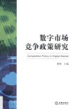 数字市场竞争政策研究 封面