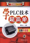 学PLC技术超简单  全新升级版