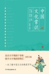 中国文化常识 封面