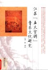 江苏五大宫调音乐文化研究封面