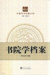 书院学档案
