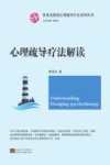 心理疏导疗法系列丛书  心理疏导疗法解读