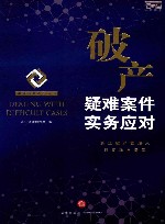 破产疑难案件实务应对 封面