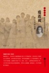 雨花英烈系列纪实文学  雨花忠魂  爱莲说  何宝珍烈士传