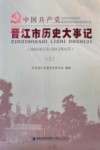 中国共产党晋江市历史大事记  2002.5-2012.6  上
