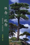 怀念  纪念  缅怀先辈  史海钩沉