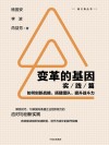 变革的基因  实践篇  如何创新战略、搭建团队、提升战斗力