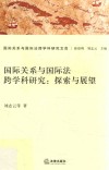 国际关系与国际法跨学科研究  探索与展望 封面