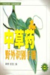 中草药野外识别手册  2  第2版