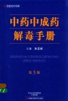 中药中成药解毒手册  第5版封面