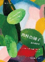 肉桂色铺子及其他故事 封面