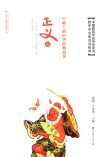 年画上的中华经典故事  正义篇 封面