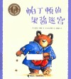 小熊帕丁顿图画书系列  帕丁顿的果酱迷宫 封面