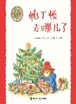 小熊帕丁顿图画书系列  帕丁顿去哪儿了
