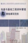 资料管理与表格填写丛书  地基与基础工程资料管理与表格填写范例