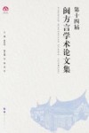 第十四届闽方言学术论文集封面