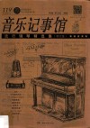 音乐记事馆  流行钢琴精选集  修订版