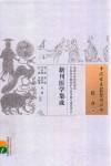 新刊医学集成