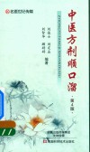 中医方剂顺口溜  第4版