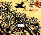 云朵一样的八哥 封面