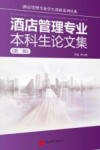 酒店管理专业本科生论文集  第2辑