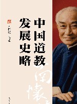 中国道教发展史略