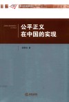 公平正义在中国的实现