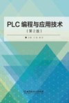 PLC编程与应用技术  第2版