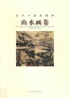 历代中国画精粹  山水画卷