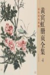 黄宾虹册页全集  4  设色花鸟画卷