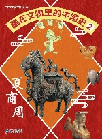 藏在文物里的中国史  2  夏商周