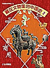 藏在文物里的中国史  2  夏商周封面