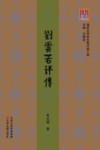 问津文库  刘云若评传