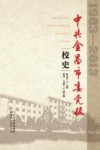 中共金昌市委党校校史  1983-2013