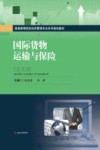 国际货物运输与保险 电子书封面