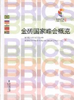 金砖国家峰会概览封面