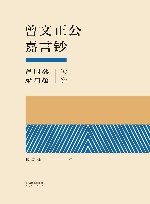 曾文正公嘉言钞 电子书封面