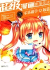 超级漫画素描技法  零基础学Q版篇  新手入门版