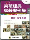 突破经典家装案例集  第2季  餐厅、玄关走廊