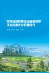 漳河流域降雨径流演变规律及水资源优化配置研究封面