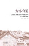 变亦有道  21世纪早期关中小农经济与社会变迁研究