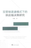 双营销渠道模式下的供应链决策研究