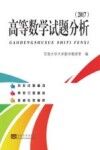 高等数学试题分析  2017版