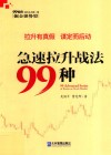 急速拉升战法99种