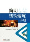 简明铸铁熔炼手册